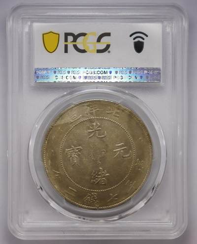 观钱近现代机制币拍卖No.002  北洋造光绪34年七钱二分普通 PCGS XF40