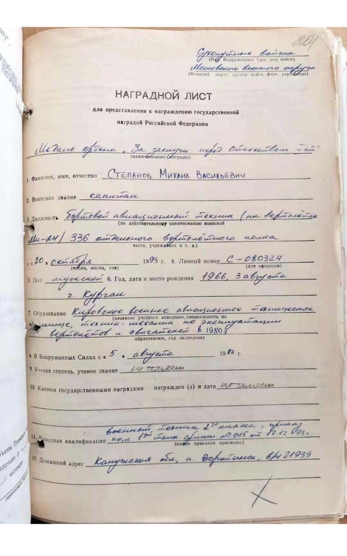 大猫徽章拍卖 第289期 俄罗斯联邦涅斯捷罗夫奖章（空军米24直升机机械师）档案齐全