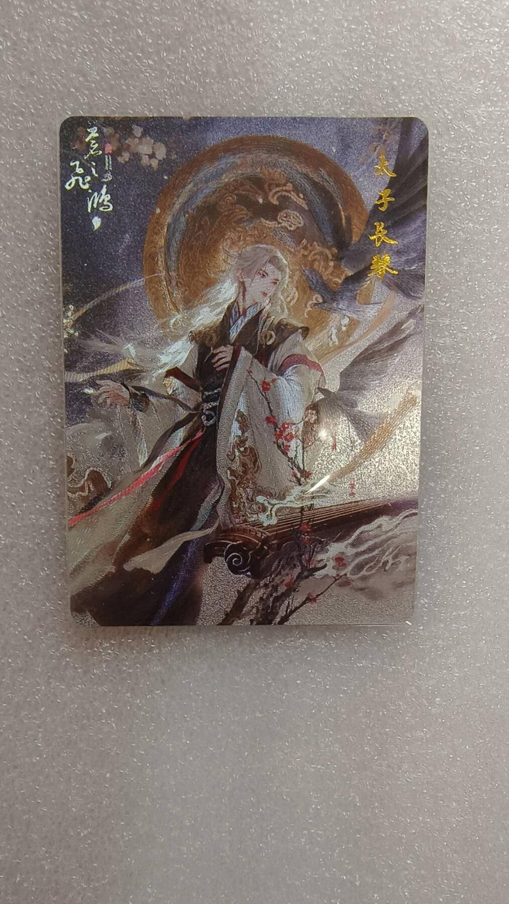 满赠PR！！龙虎卡牌-七七场（满200元包邮，无佣金，每周六结拍，欢迎送拍） 粗闪卡 百里卡牌 苍之飞鸿山海经 - 太子长琴