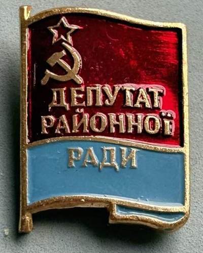 盛世勋华——号角文化勋章邮票专场拍卖第308期 - 苏联乌克兰苏维埃社会主义共和国区拉达代表证章