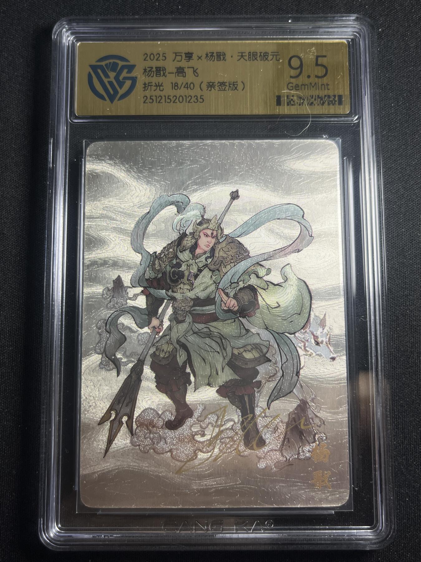 欢迎送拍、零成本上架，释放现金流，合理分配上拍卡品 【亲签18/40】高飞 杨戬 9.5 万享&杨戬