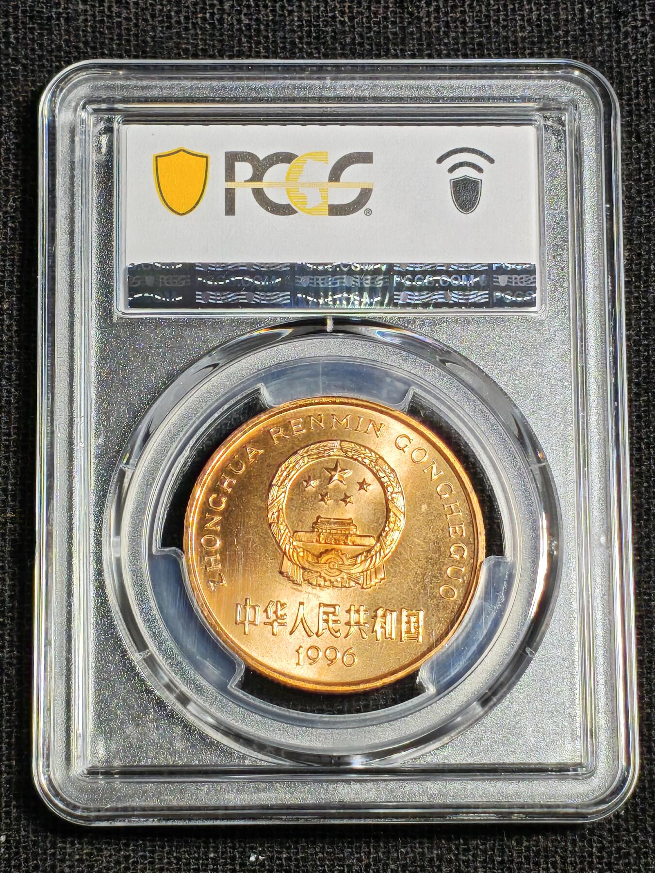 刘世昌艺术品销售中心～虎踞龙蟠*金杨在线联拍群第518期 1996年流通纪念币“华南虎”（PCGS   MS67RD    串号：89363137）1枚。