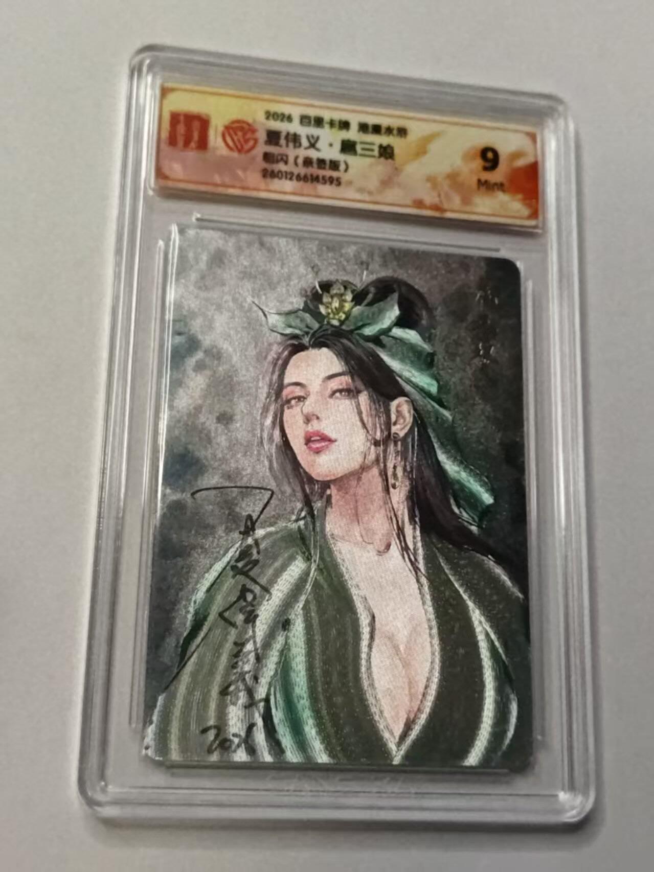 满赠PR！！龙虎卡牌-七七场（满200元包邮，无佣金，每周六结拍，欢迎送拍） 【亲签】粗闪评级卡 百里卡牌 港漫水浒 夏伟义 - 扈三娘 9M