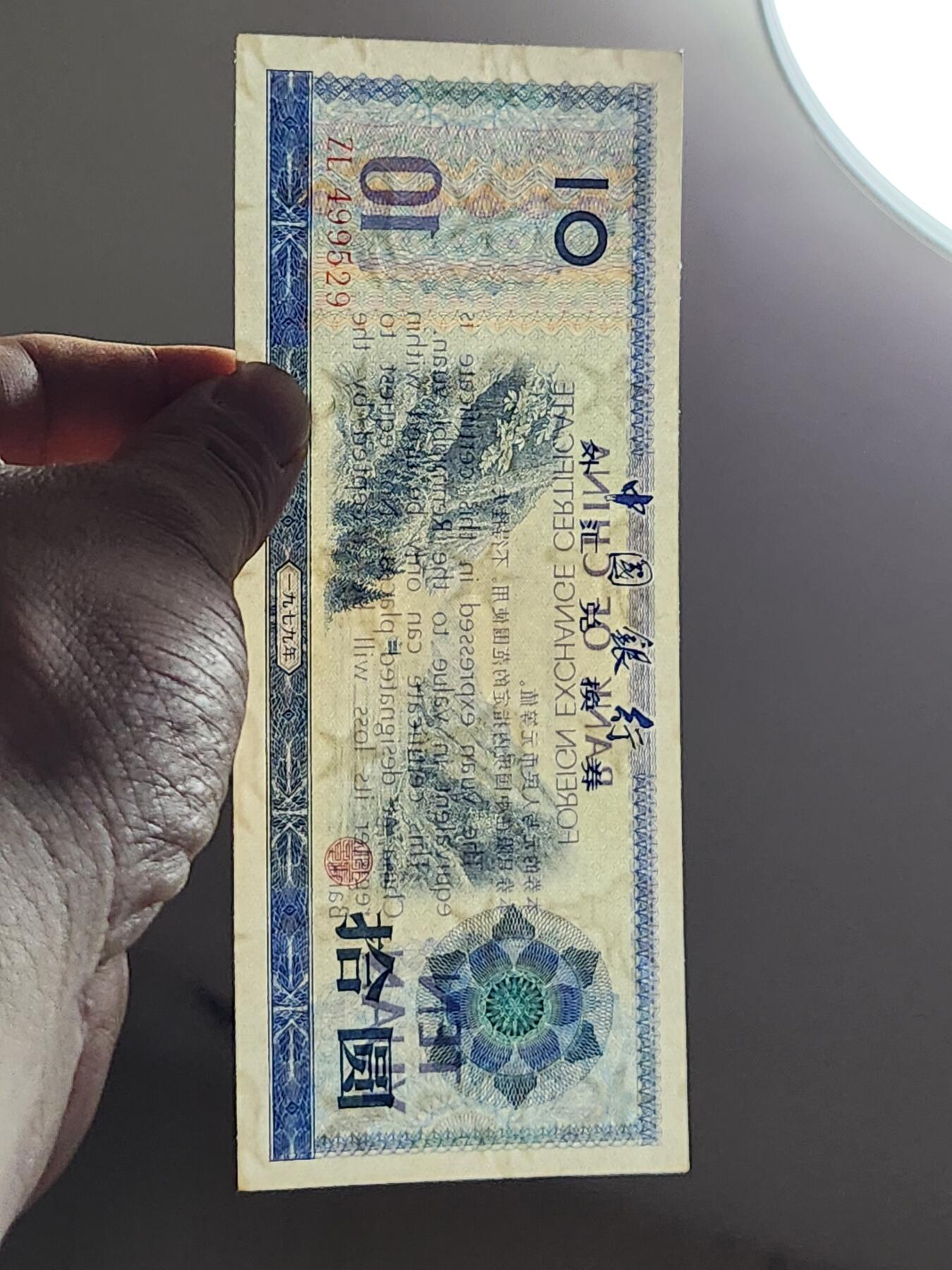 3月5号晚上8点 外国纸币自动截拍第34场 外汇券10元近新