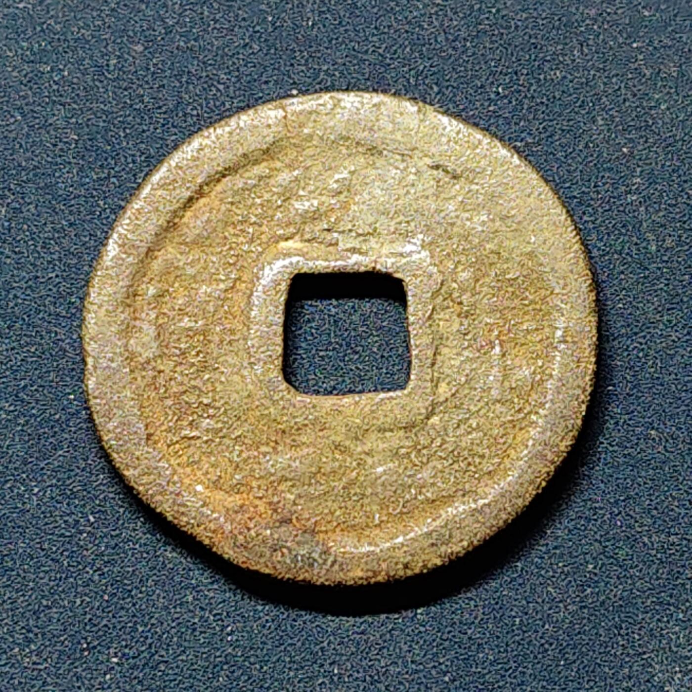 【全场包邮】纯粹捡漏拍508场 【古钱】中国元至大通宝铜钱