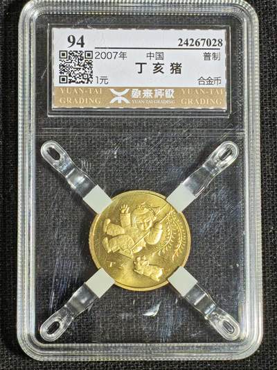 刘世昌艺术品销售中心～虎踞龙蟠*金杨在线联拍群第518期 - 2007年流通纪念币“丁亥猪”（源泰评级  94  串号：24267028）1枚。