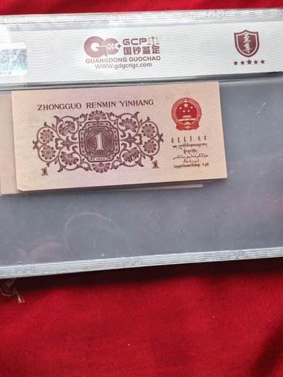 第三套1962年壹角 橘红指示色样票 GCP UNC 前六同 尾五连 特种钞 【橘红指示色样票】三版1角 GCP评级UNC 前六同尾五连 稀缺原票 三版一角珍罕品 橘红指示色样票 GCP UNC 前六同 尾五连 特种钞 第三套1962年壹角 橘红指示色样票 GCP UNC 前六同 尾五连 特种钞 【橘红指示色样票】三版1角 GCP评级UNC 前六同尾五连 稀缺原票 三版一角珍罕品 橘红指示色样票 GCP UNC 前六同 尾五连 特种钞