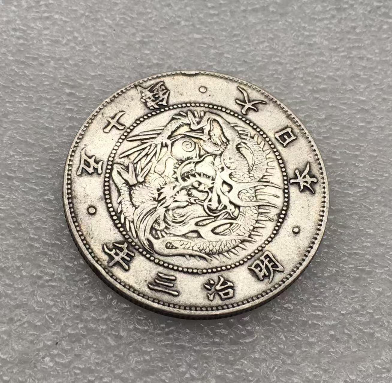 世界钱币专场拍卖 每周二开拍 日本龙洋明治三年五十钱银币