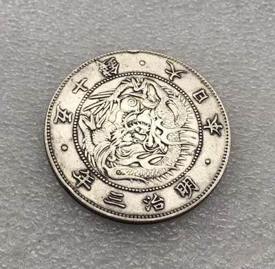 世界钱币专场拍卖 每周二开拍 - 日本龙洋明治三年五十钱银币