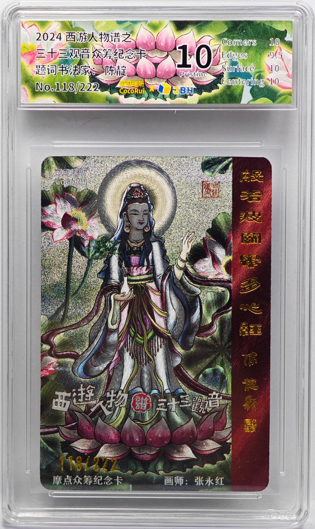 白泽拍卖卡牌手绘专场第33期（去岁千般皆如愿 今年万事定称心） 2024 摩点 西游人物谱之三十三观音众筹纪念卡 题词书法家：陈靛 118/222 粗闪 JBH评级 10分 特标