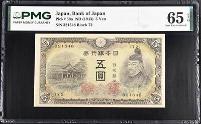 《艾美收藏》第235期-3.8周日外币荟萃 - 日本5日元 PMG65E 1943年老版本