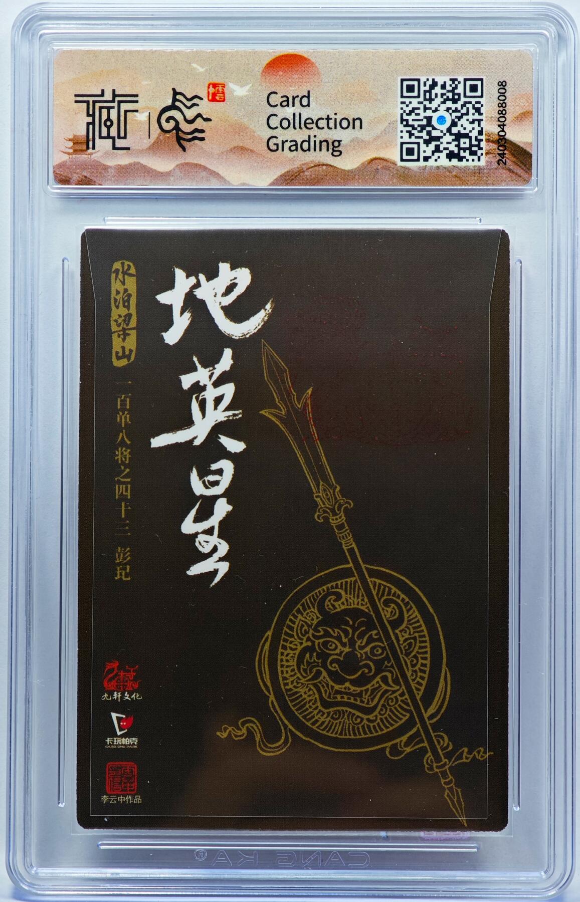 白泽拍卖卡牌手绘专场第33期（去岁千般皆如愿 今年万事定称心） 2022 九轩文化 卡玩帕克 天目将 彭玘  李云中亲签 粗闪 CCG评级 特标