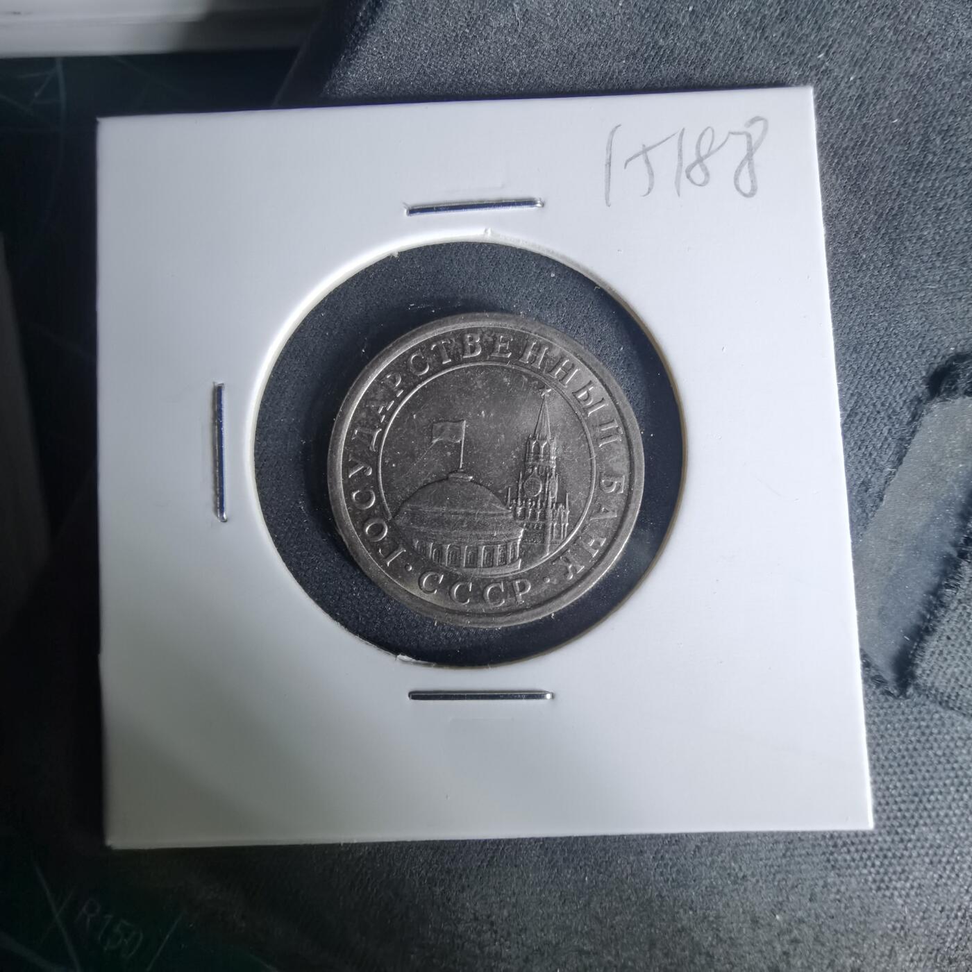 沼泽如烟--第1015场 苏联1991年1卢布