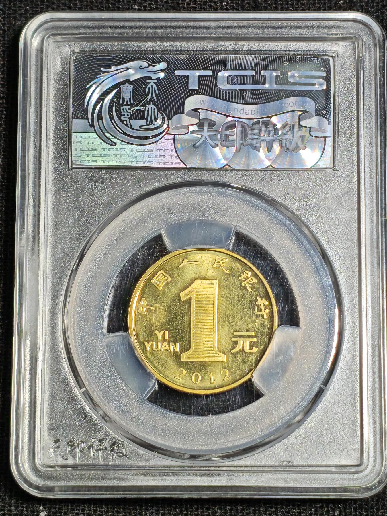 刘世昌艺术品销售中心～虎踞龙蟠*金杨在线联拍群第518期 2012年流通纪念币“壬辰龙”（天印评级   MS64    串号：60113855）1枚。