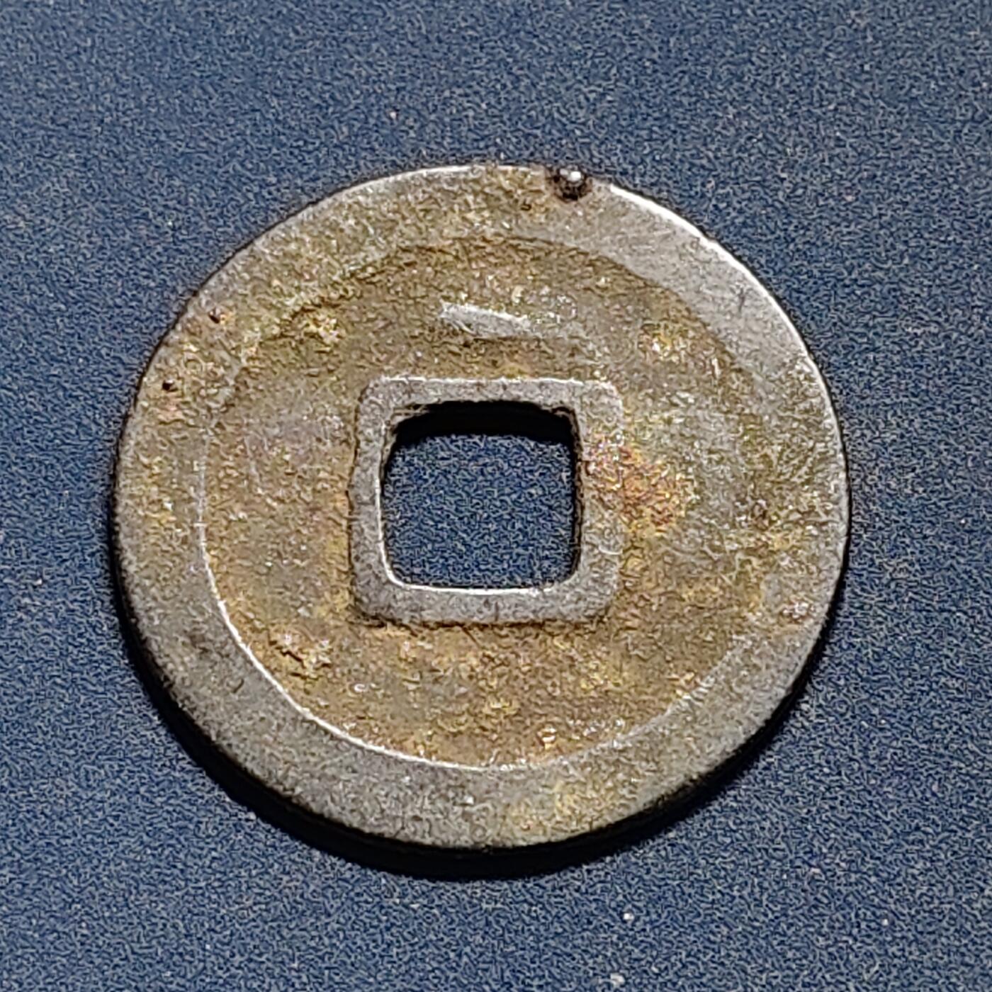 【全场包邮】纯粹捡漏拍508场 【古钱】中国宋乾元重宝铜钱