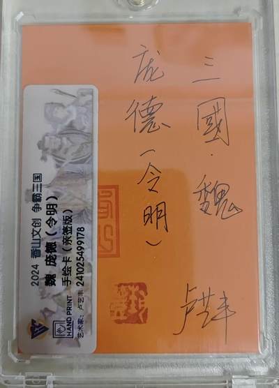满赠PR！！龙虎卡牌-七七场（满200元包邮，无佣金，每周六结拍，欢迎送拍） 【亲签 铃印】手绘卡 卢艺丰 香山文创 争霸三国 - 庞德 (评级卡拆出，保留评级卡标)