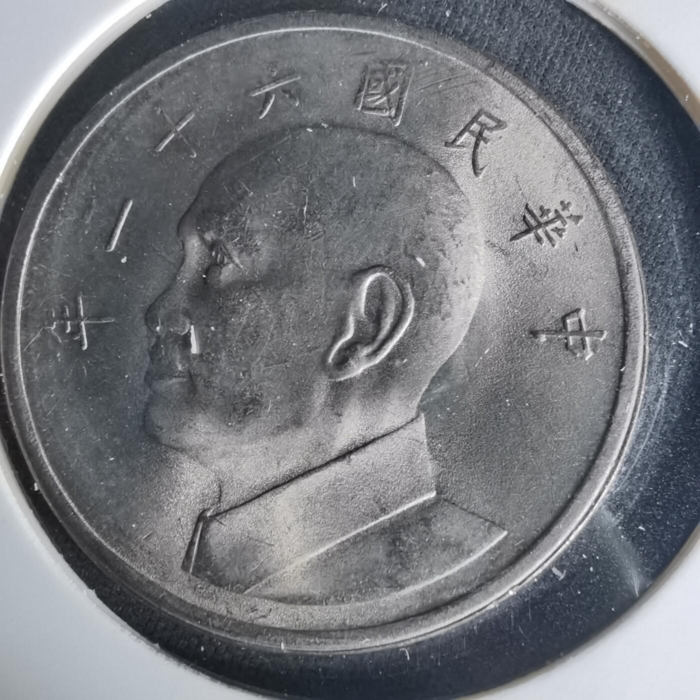 沼泽如烟--第1015场 民国六十一年五元