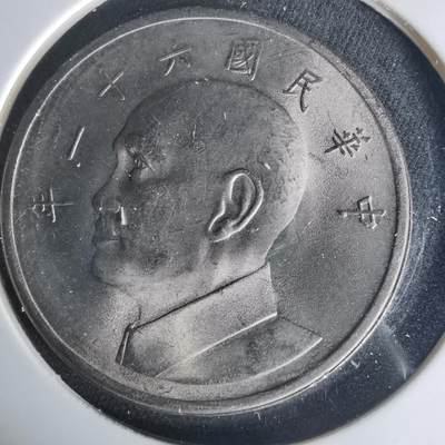 沼泽如烟--第1015场 - 民国六十一年五元