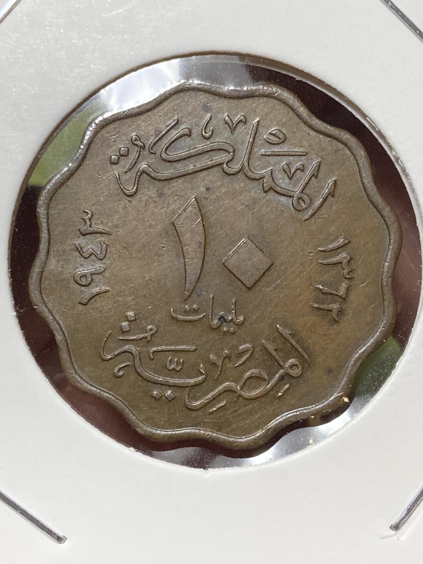 2026年第三十三场(总第二百零二场）外国精品纸夹币场(免佣金) 埃及王国1943年10米利姆(法鲁克一世时期第一版，关门年)