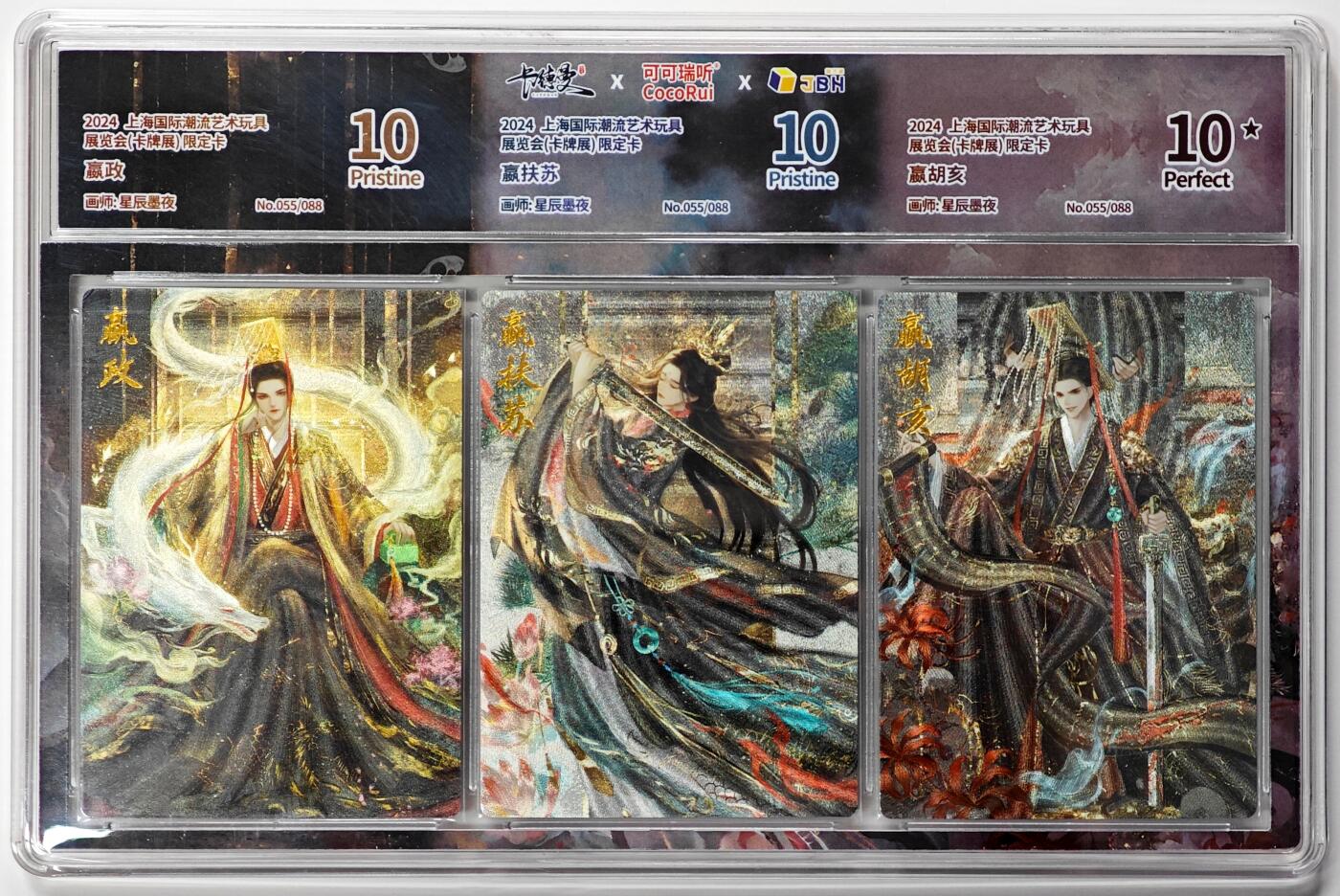 白泽拍卖卡牌手绘专场第33期（去岁千般皆如愿 今年万事定称心） 2024 卡德曼&可可瑞听 上海国际潮流艺术玩具展览会（卡牌展）限定卡 3张 嬴政 赢扶苏 赢胡亥 同编号055/088 粗闪 JBH评级 1张10星 2张10分 特标