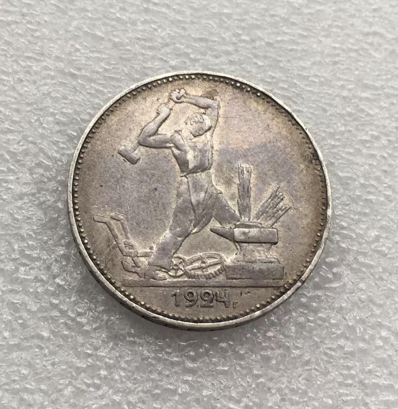 世界钱币专场拍卖 每周二开拍 1924年苏联打铁50戈比银币