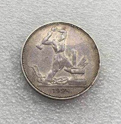 世界钱币专场拍卖 每周二开拍 - 1924年苏联打铁50戈比银币