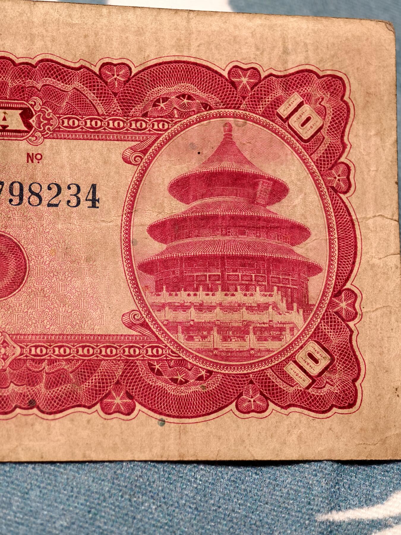 抚柳草堂-第十四期章牌钱币  奖章勋章限时免佣 满百包邮 放漏专场 1940年天坛十元 原状态 品相如图