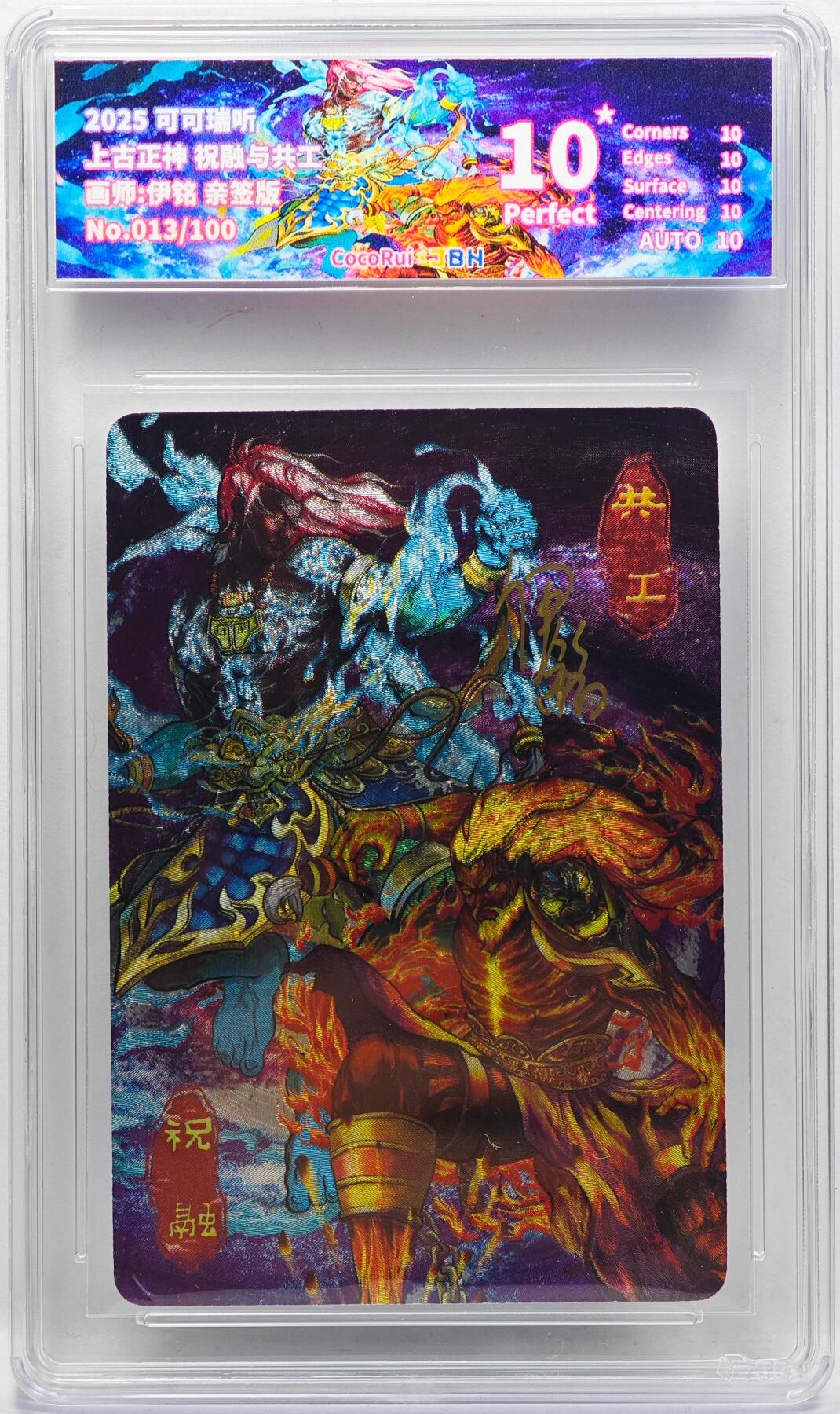 白泽拍卖卡牌手绘专场第33期（去岁千般皆如愿 今年万事定称心） 2025 可可瑞听 上古正神 祝融与共工 013/100 伊铭亲签 粗闪 JBH评级 10星 10AUTO 特标
