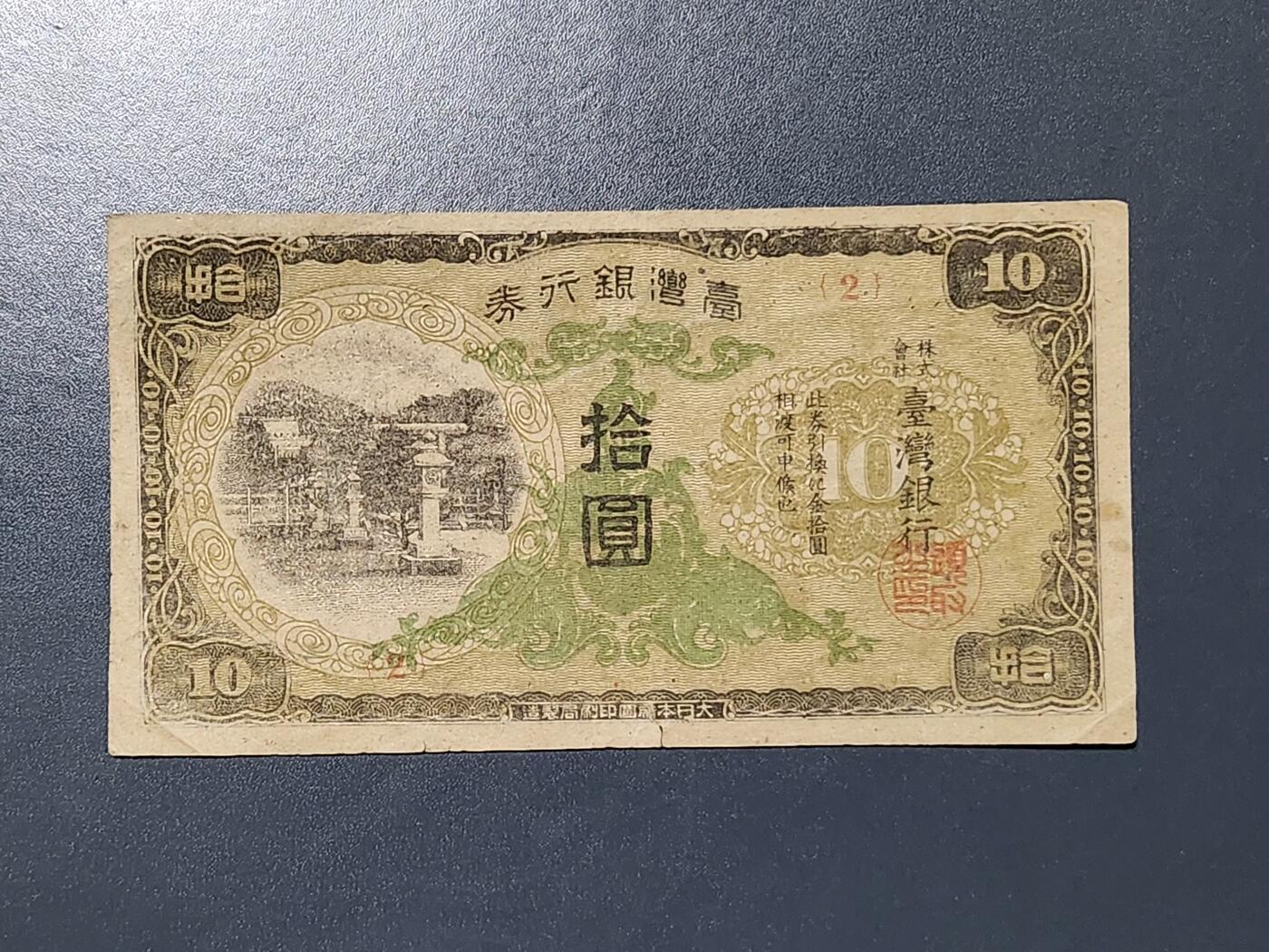 3月5号晚上8点 外国纸币自动截拍第34场 宝岛日据时期飞鹰版10元美品