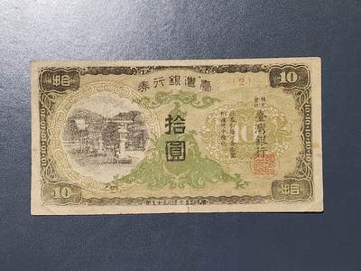 3月5号晚上8点 外国纸币自动截拍第34场 - 宝岛日据时期飞鹰版10元美品