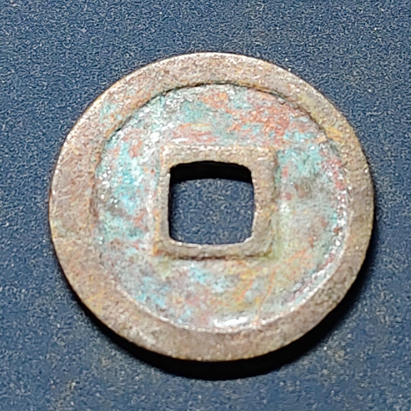 【全场包邮】纯粹捡漏拍508场 【古钱】中国宋嘉佑元宝铜钱