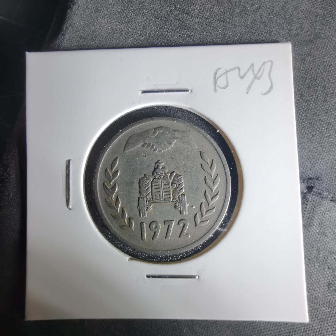 沼泽如烟--第1015场 阿尔及利亚1972年1第纳尔