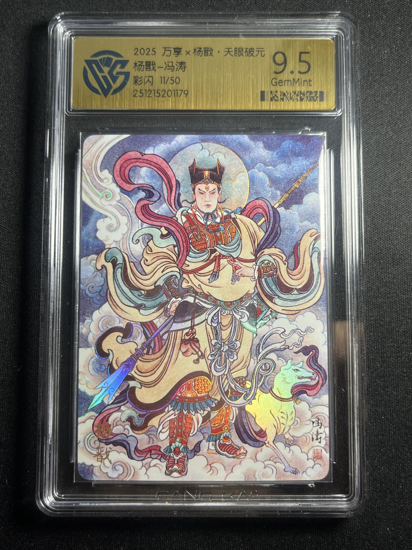 欢迎送拍、零成本上架，释放现金流，合理分配上拍卡品 【11/50彩闪】冯涛 杨戬 9.5 万享&杨戬