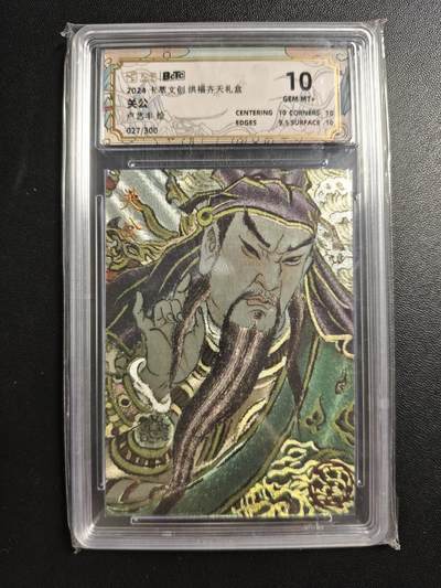 天玑星卡拍第176期《3.5周四截拍》持续收拍收评中 满赠卡需备注 - 卡萃 洪福齐天礼盒 卢艺丰 关公 027/300 CCG10