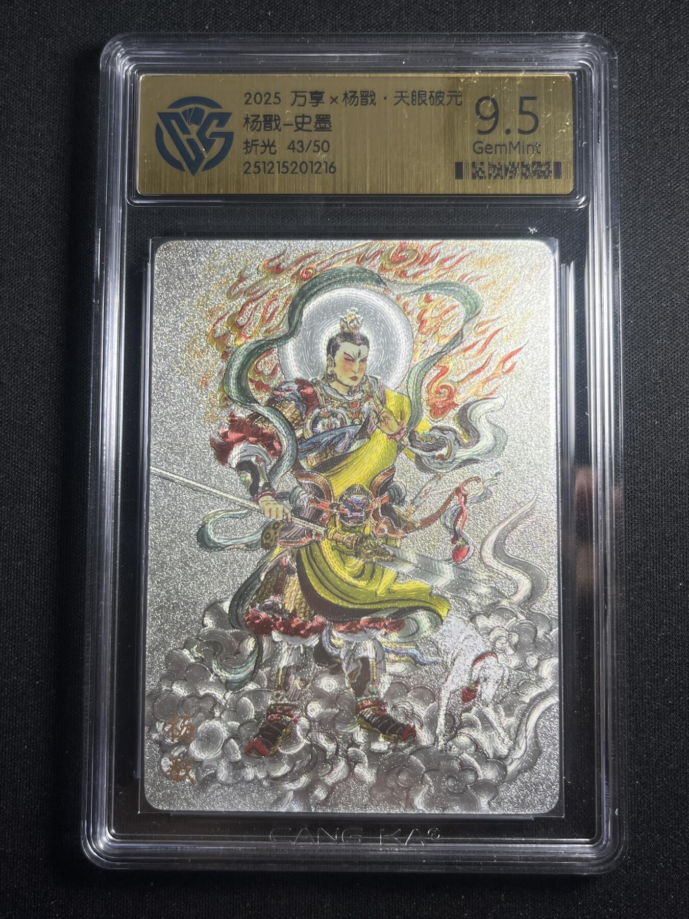 欢迎送拍、零成本上架，释放现金流，合理分配上拍卡品 【43/50折光】史墨  杨戬 9.5 万享&杨戬