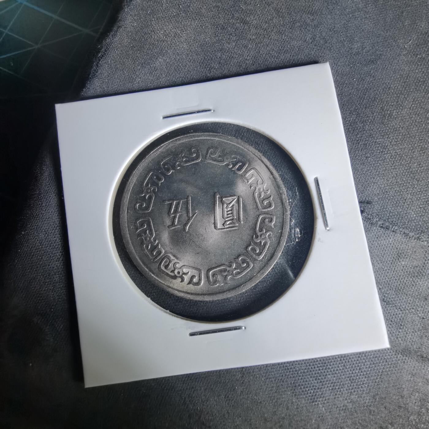 沼泽如烟--第1015场 民国六十一年五元