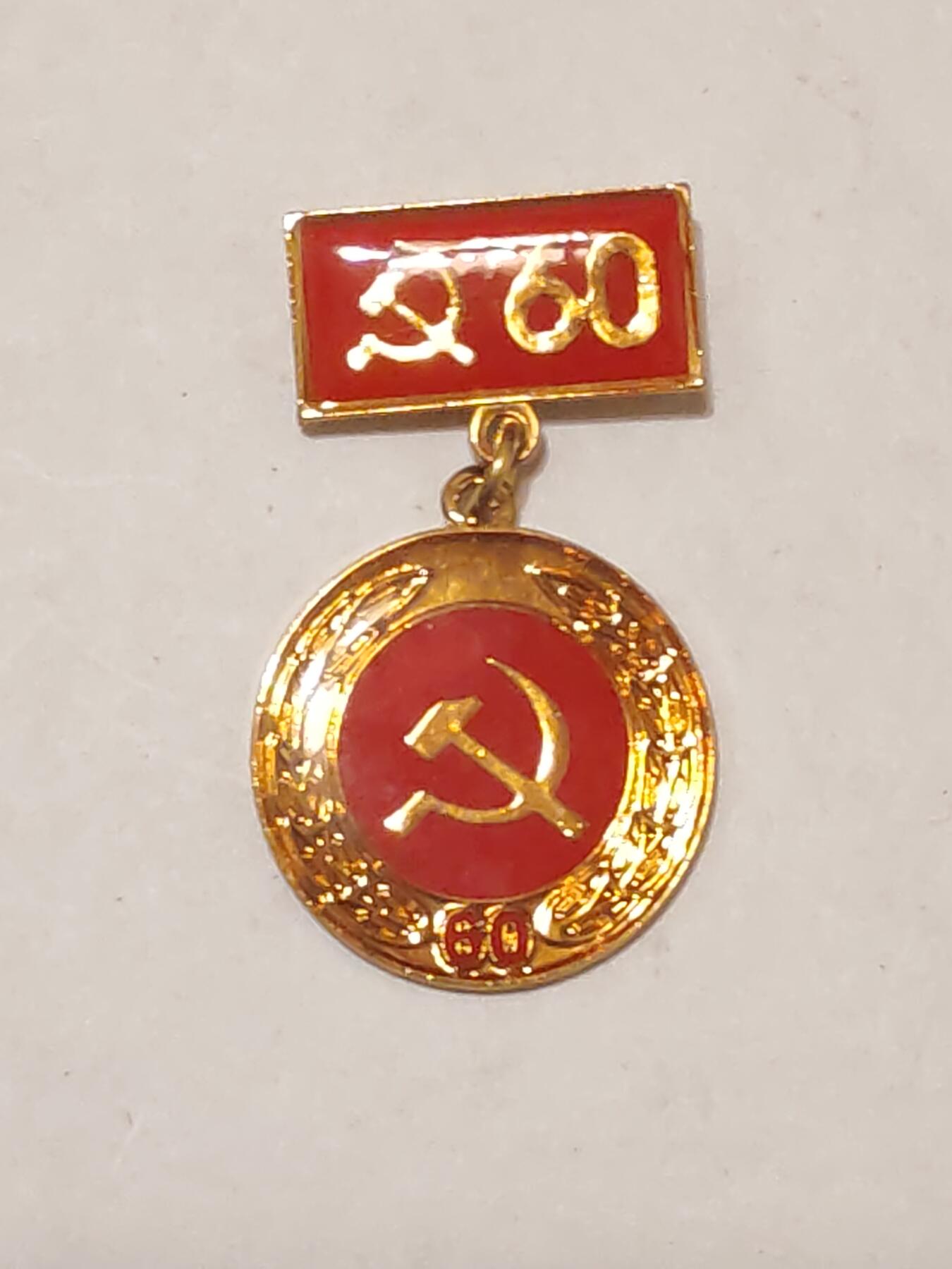 韵星假日军品类拍卖第44期 -- Rimey Holidays Militaria Auction 44 越南社会主义共和国光荣在党60年奖章 bw厂 铜镀金