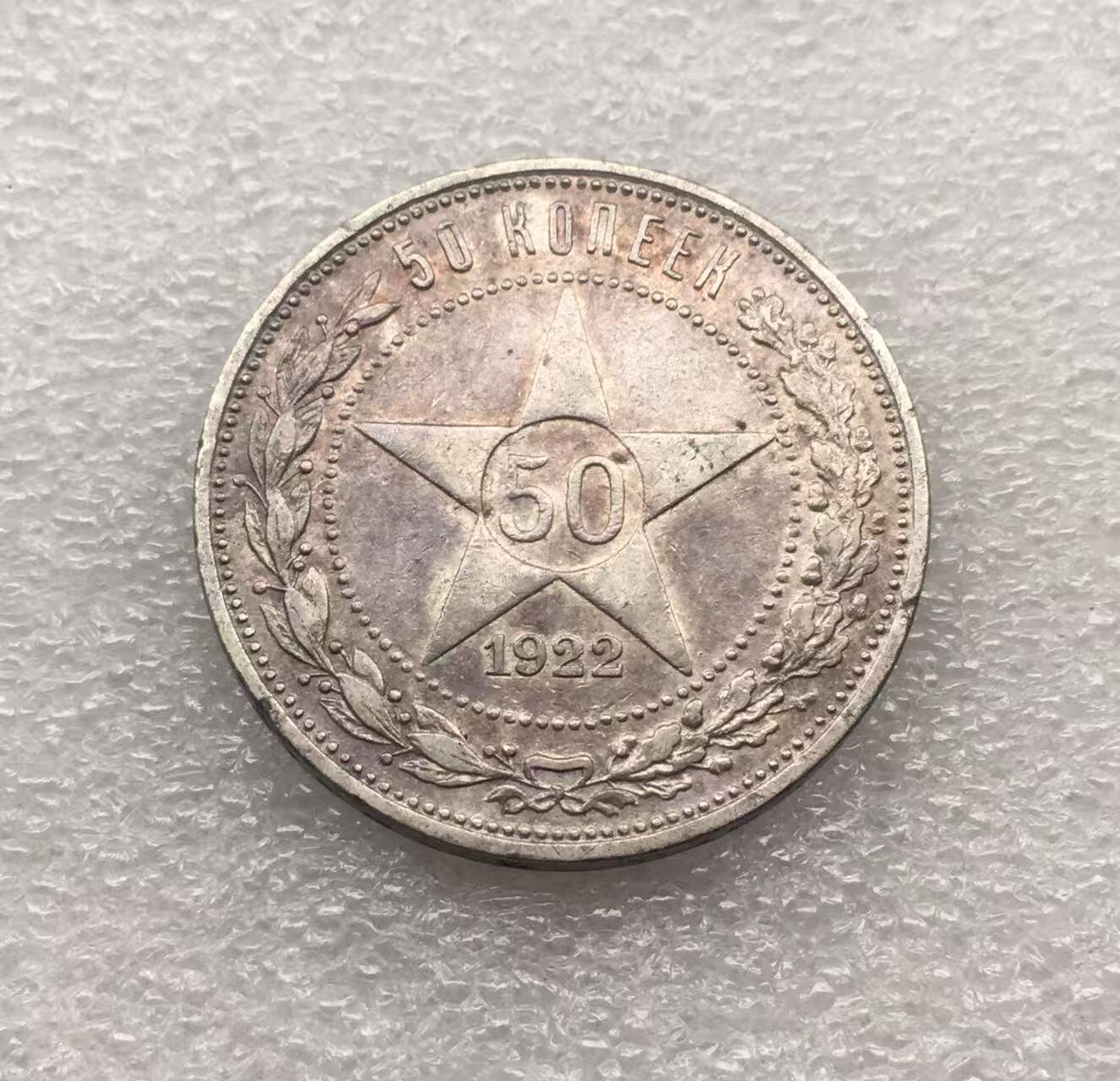 世界钱币专场拍卖 每周二开拍 1922年苏联五角星50戈比银币