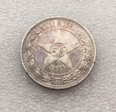 世界钱币专场拍卖 每周二开拍 - 1922年苏联五角星50戈比银币