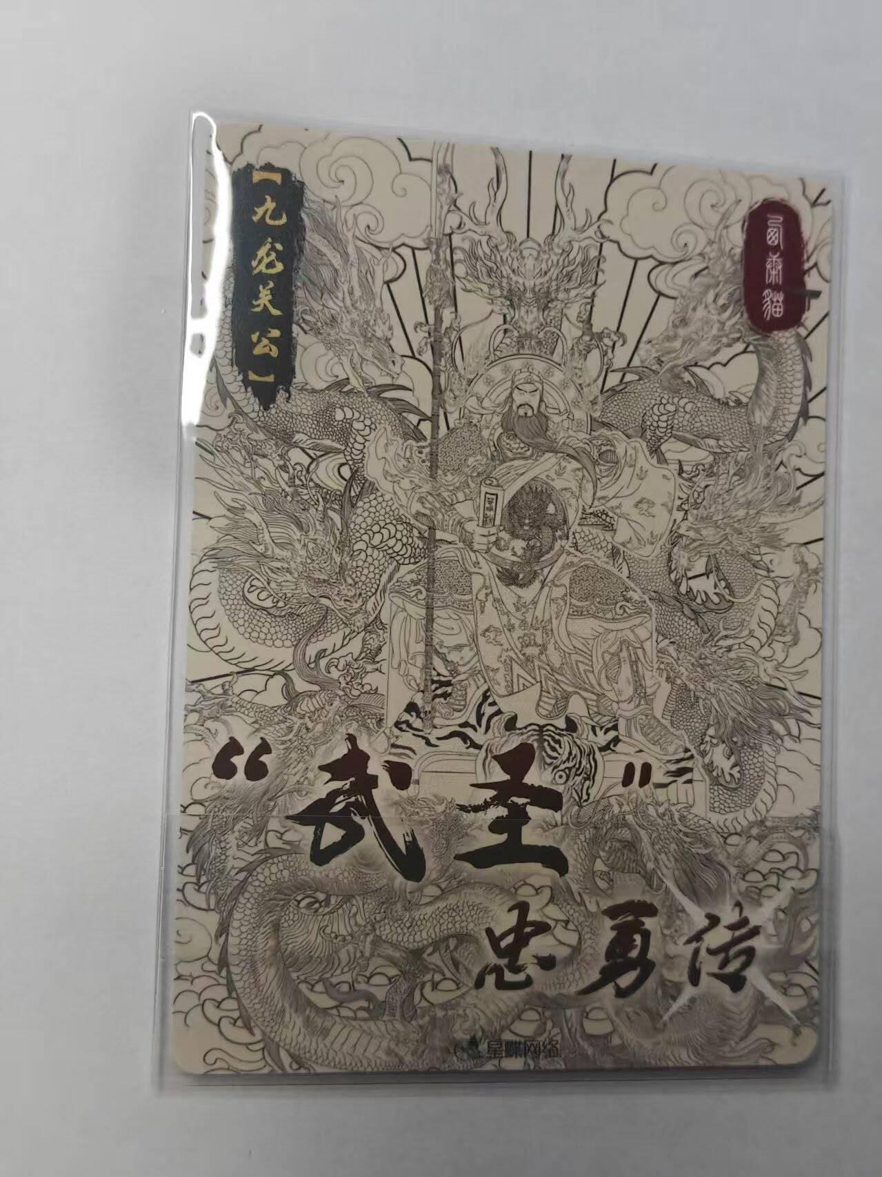 满赠PR！！龙虎卡牌-七七场（满200元包邮，无佣金，每周六结拍，欢迎送拍） 粗闪卡 星蝶网络 武圣忠勇传 - 九龙关公