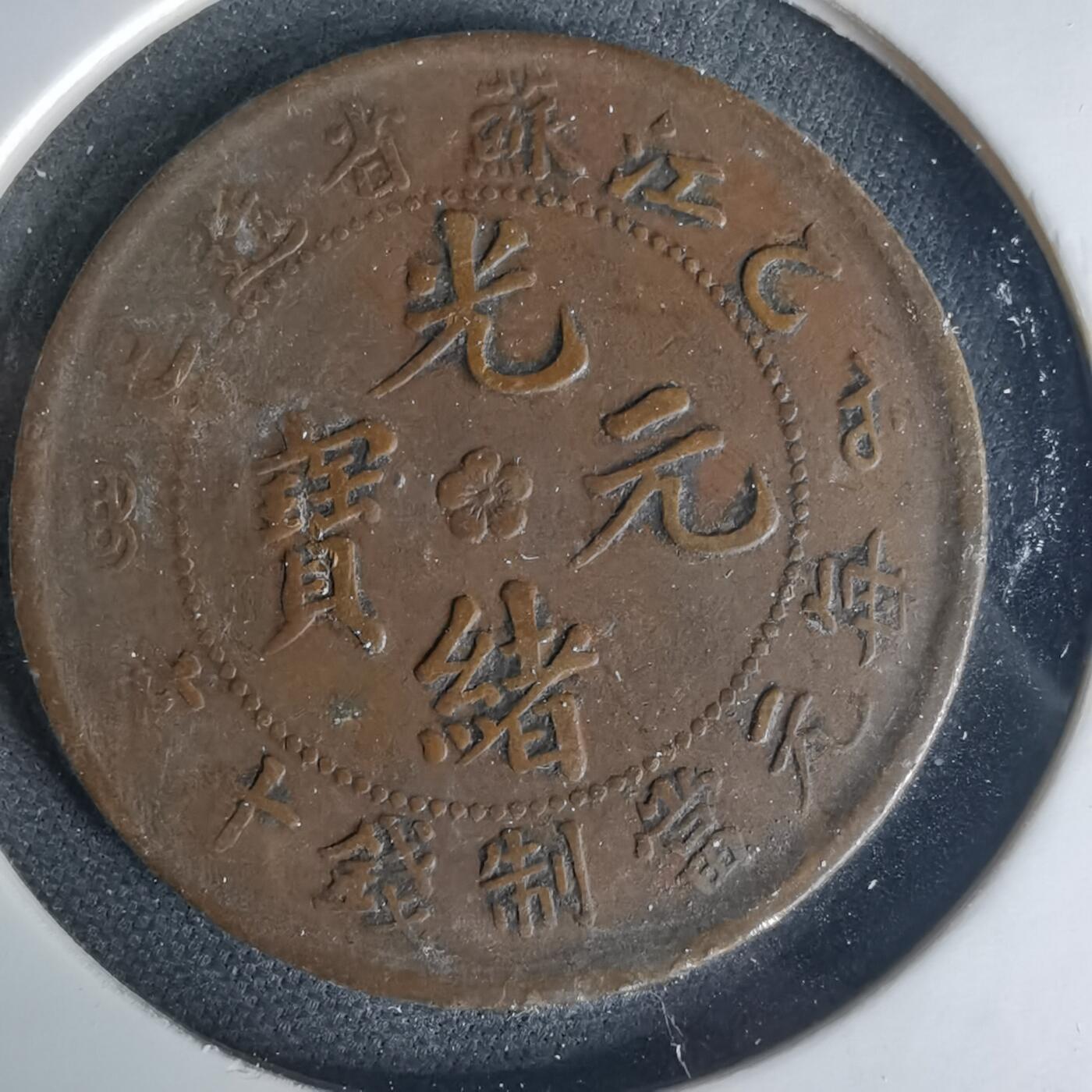 沼泽如烟--第1015场 江苏省造光绪元宝