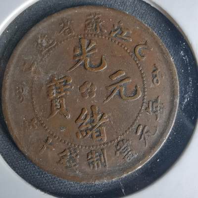 沼泽如烟--第1015场 - 江苏省造光绪元宝