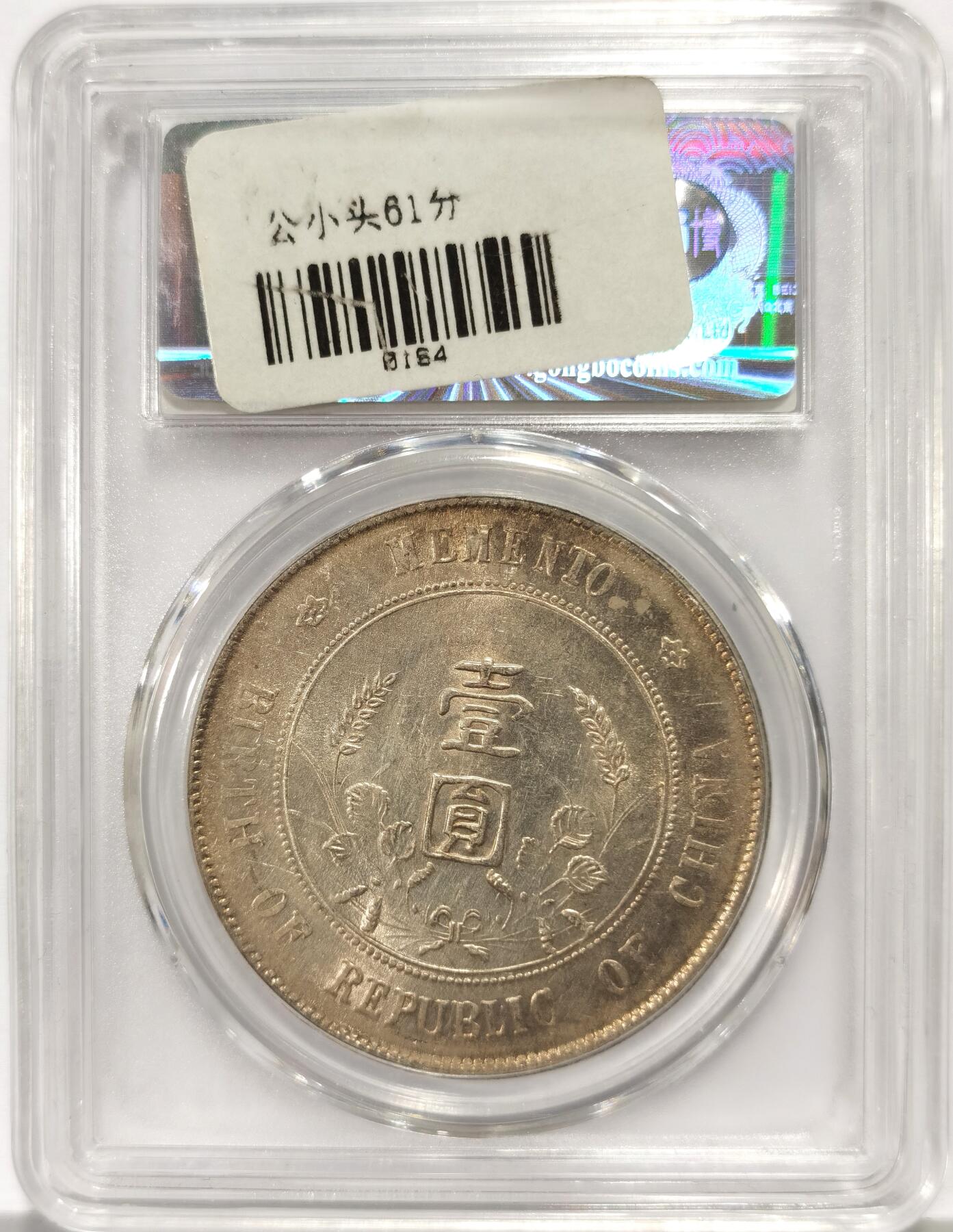 博洋堂世界钱币拍卖第163期（全场包邮） 公博 MS61 1927年孙中山开国纪念币壹元 深打全字口 好花枝