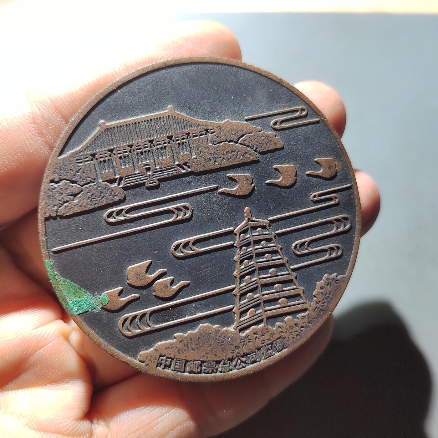 PCAI钱币  5-768 钱币纪念章小专场 大铜章  中日友好