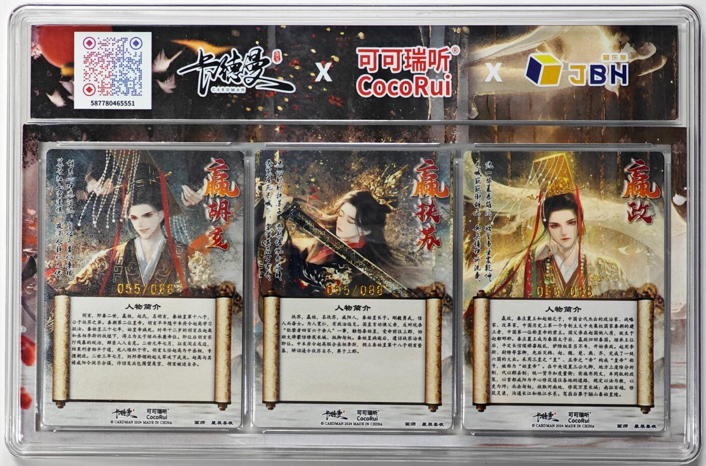 白泽拍卖卡牌手绘专场第33期（去岁千般皆如愿 今年万事定称心） 2024 卡德曼&可可瑞听 上海国际潮流艺术玩具展览会（卡牌展）限定卡 3张 嬴政 赢扶苏 赢胡亥 同编号055/088 粗闪 JBH评级 1张10星 2张10分 特标