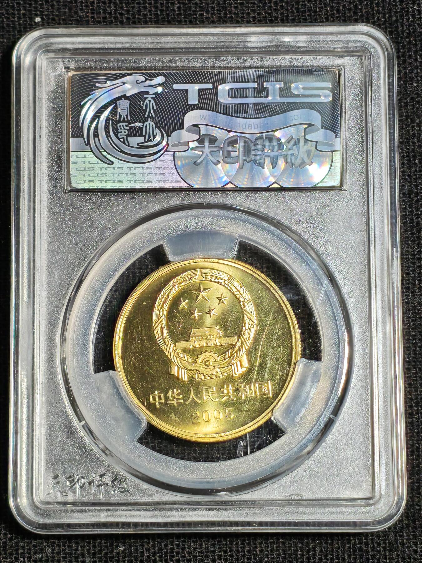 刘世昌艺术品销售中心～虎踞龙蟠*金杨在线联拍群第518期 2005年流通纪念币“丽江古城”（天印评级   MS69    串号：20195799）1枚。