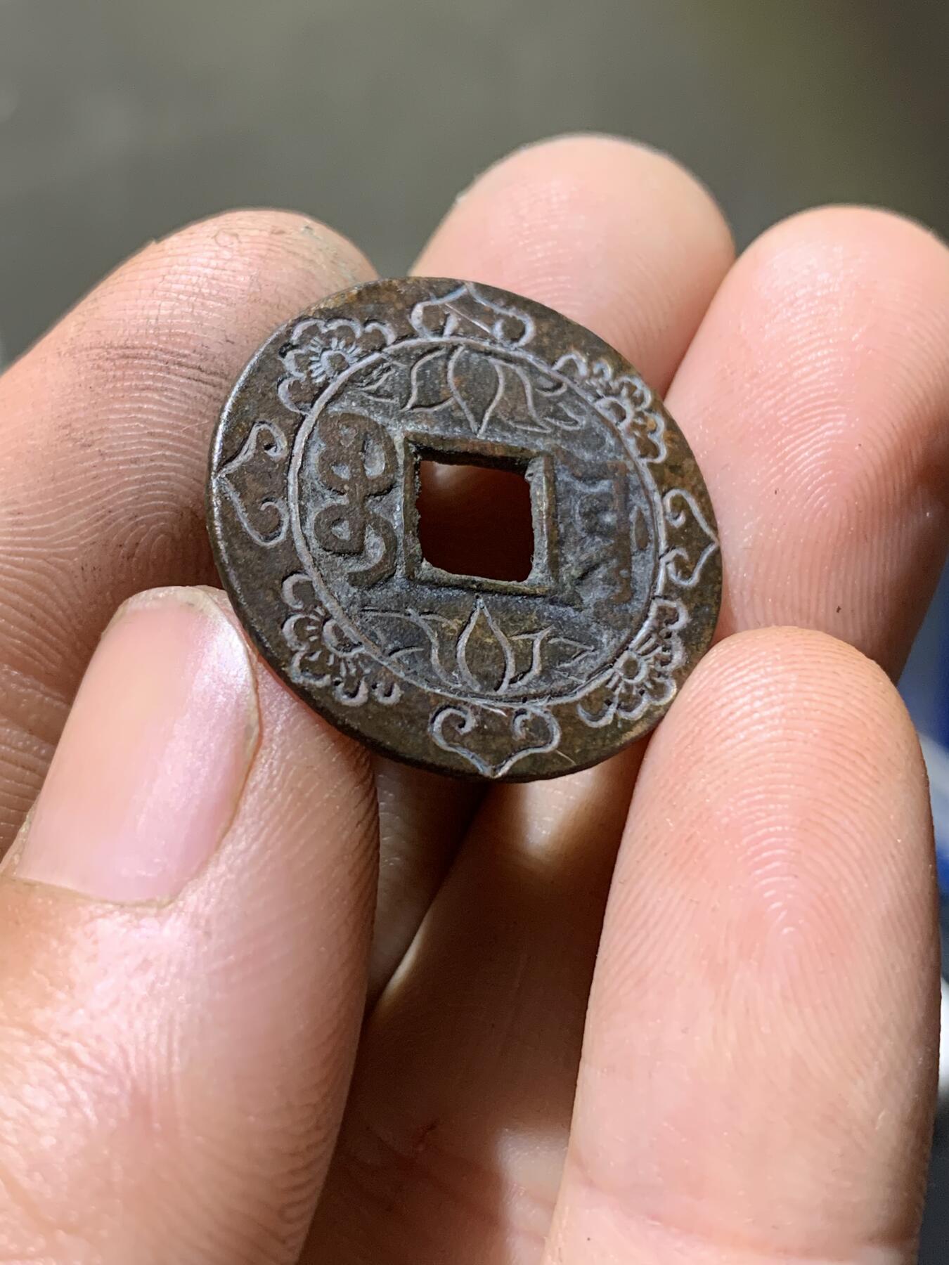 乾隆通宝·后刻花·如意莲花