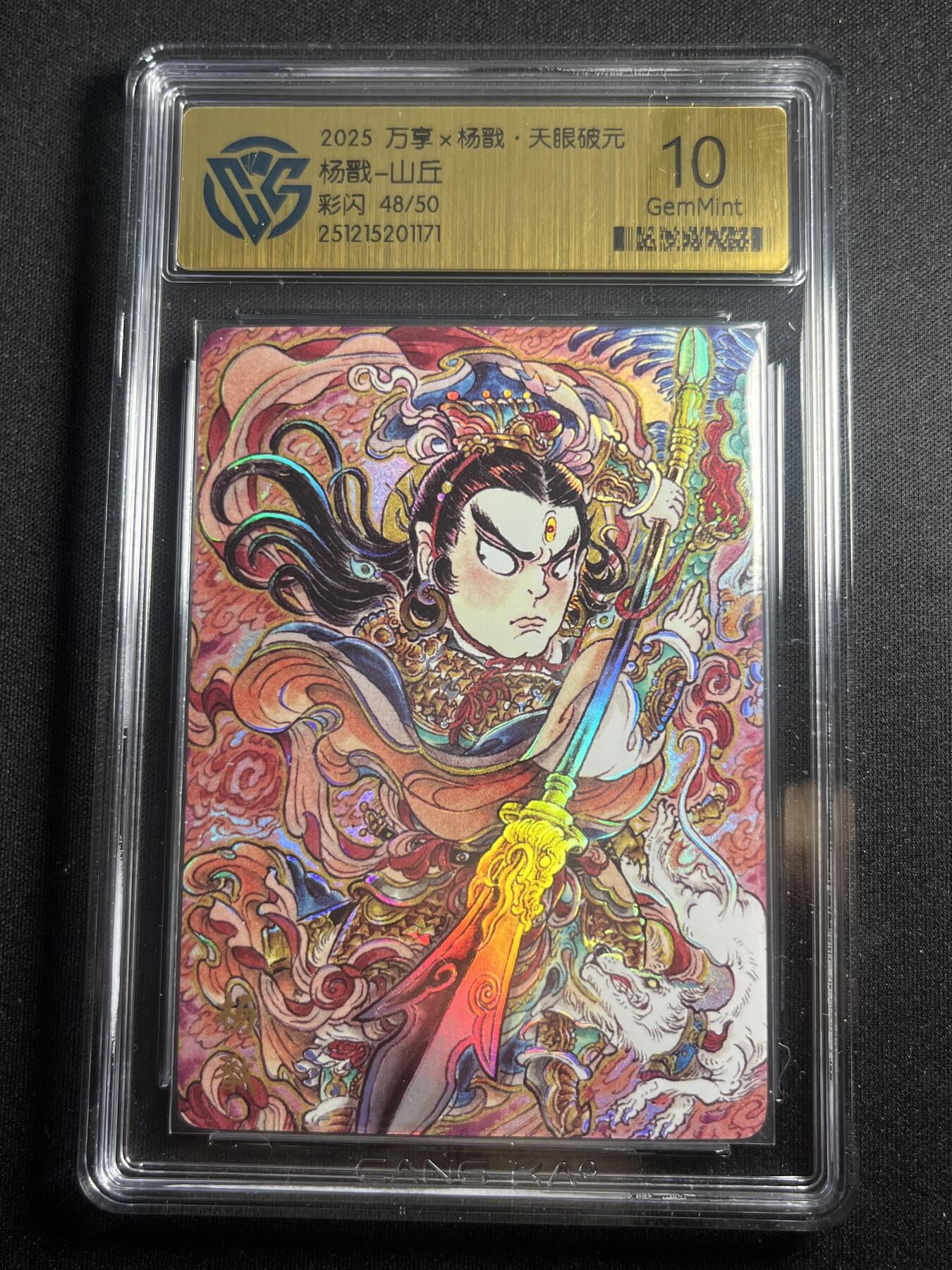 欢迎送拍、零成本上架，释放现金流，合理分配上拍卡品 【48/50彩闪】山丘 杨戬 10g 万享&杨戬