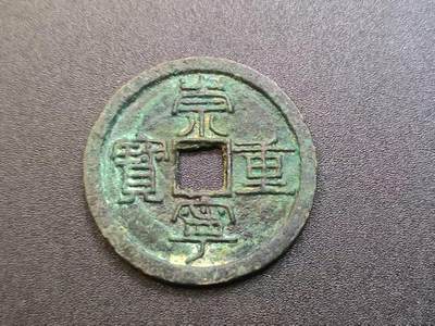 云宸嘉赏-勋臻精藏⭐️元宵节特别专拍场次🎖 - 崇宁通宝 个头大保真赠友佳品