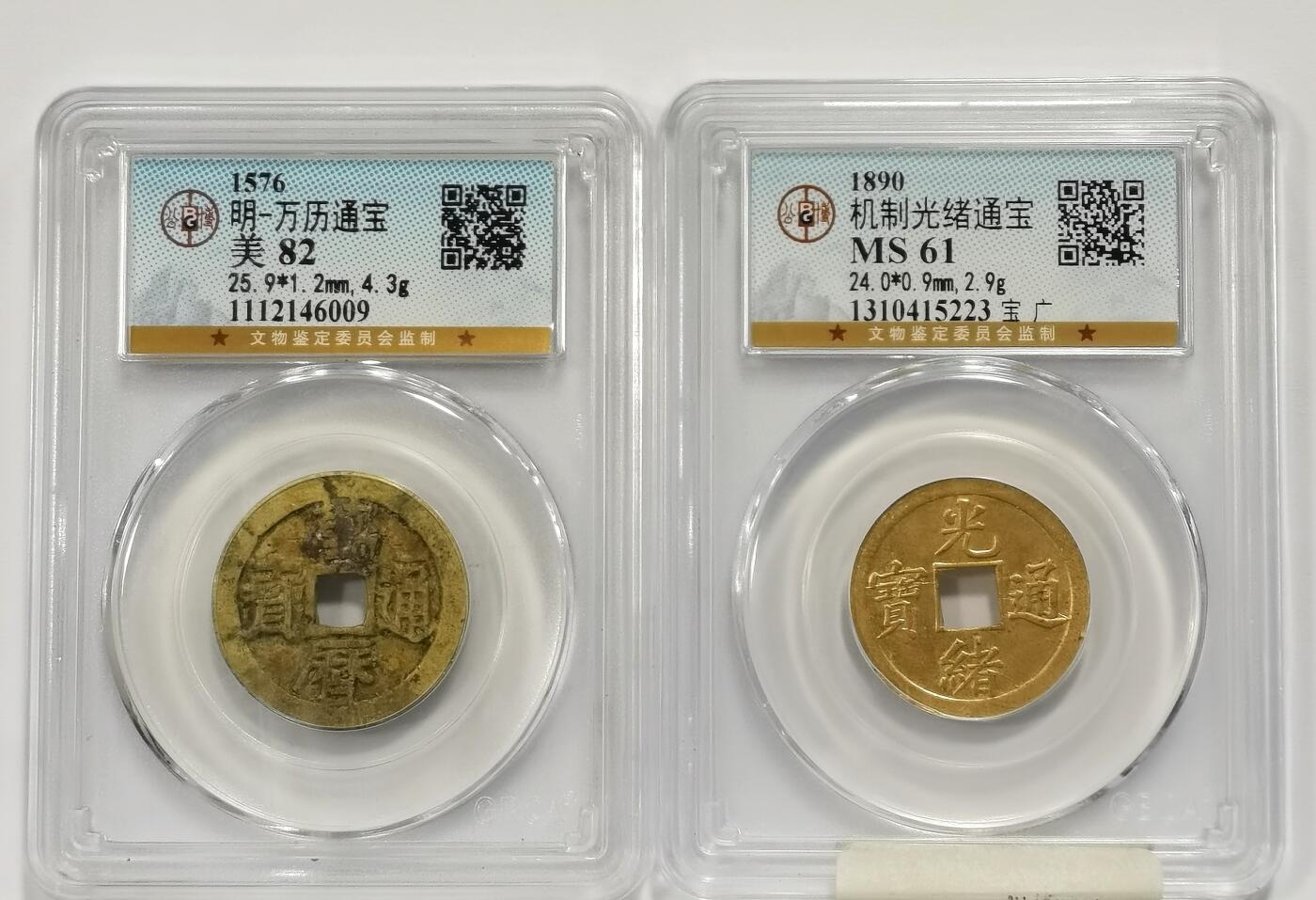 博洋堂世界钱币拍卖第163期（全场包邮） 公博 美82 明-万历通宝/公博 MS61 机制光绪通宝宝广局，中国最早机制币 2枚一组